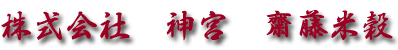 株式会社　神宮　齋藤米穀