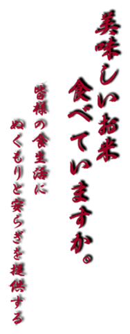 美味しいお米食べていますか。