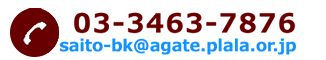 03-3463-7876 saito-bk@agate.plala.or.jp